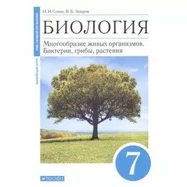 Биология. Многообразие живых организмов. Бактерии, грибы, растения. 7 класс. Учебное пособие