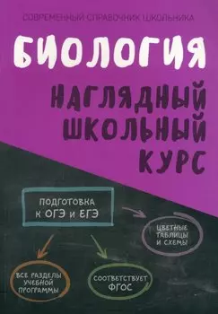 Биология. Наглядный школьный курс