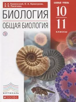 Биология. Общая биология. 10-11 классы. Базовый уровень