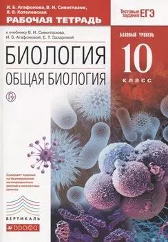 Биология. Общая биология. 10 класс. Базовый уровень. Рабочая тетрадь