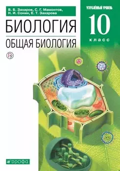 Биология. Общая биология. 10 класс. Учебник. Углубленный уровень