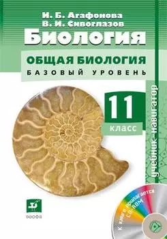 Биология. Общая биология. 11 класс. Учебник (+CD). Базовый уровень