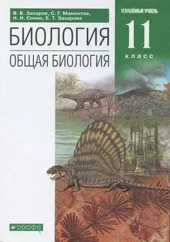 Биология. Общая биология. 11 класс. Углубленный уровень. Учебник