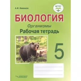Биология. Организмы. 5 класс. Рабочая тетрадь