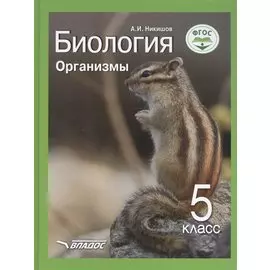 Биология. Организмы. 5 класс. Учебник