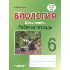 Биология. Организмы. 6 класс. Рабочая тетрадь