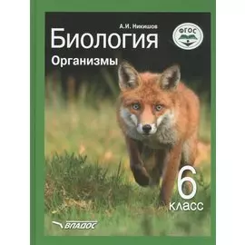 Биология. Организмы. 6 класс. Учебник