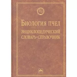 Биология пчел. Энциклопедический словарь-справочник