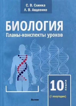 Биология. Планы-конспекты уроков. 10 класс (I полугодие)