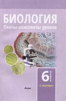 Биология. Планы-конспекты уроков. 6 класс (I полугодие)