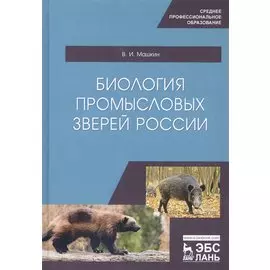 Биология промысловых зверей России. Учебник