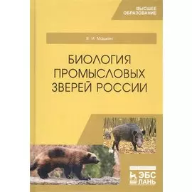 Биология промысловых зверей России. Учебник