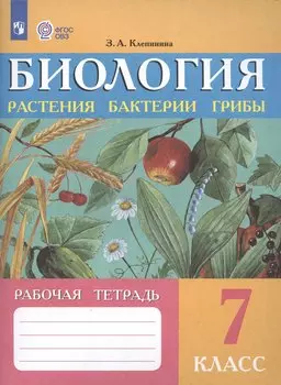 Биология. Растения, бактерии, грибы. 7 класс. Рабочая тетрадь (для обучающихся с интеллектуальными нарушениями)