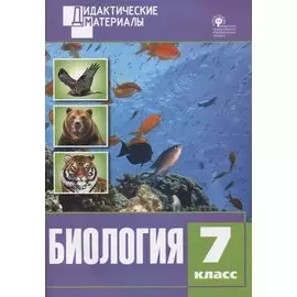 Биология. Разноуровневые задания. 7 класс. ФГОС