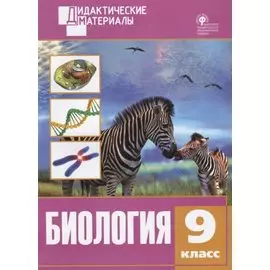 Биология. Разноуровневые задания. 9 класс. ФГОС