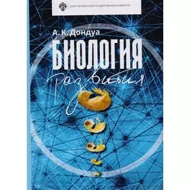 Биология развития: учебник. 2-е изд., испр. И доп.