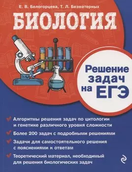 Биология. Решение задач на ЕГЭ