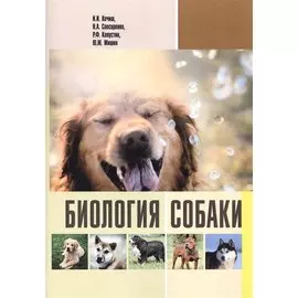 Биология собаки (м) Кочиш