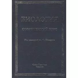 Биология.Современный курс.Издание 4