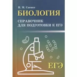 Биология: справочник для подгот.к ЕГЭ