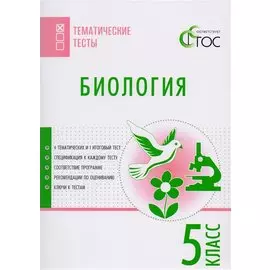 Биология. Тематические тесты. 5 класс. ФГОС