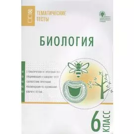 Биология. Тематические тесты. 6 класс