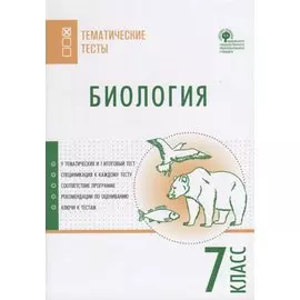 Биология. Тематические тесты. 7 класс