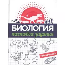 Биология. Тестовые задания