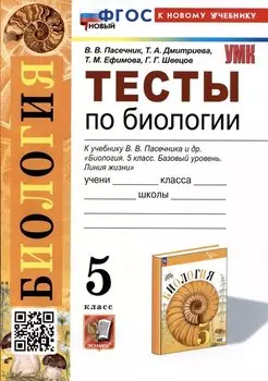 Биология. Тесты по биологии. 5 класс. К учебнику В.В. Пасечника и др. "Биология. 5 класс. Базовый уровень. линия жизни"