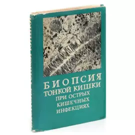 Биология тонкой кишки при острых кишечных инфекциях