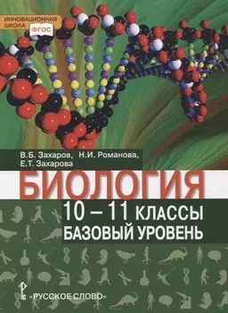 Биология. Учебник. 10-11 класс. Базовый уровень