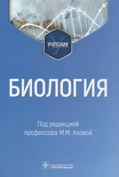 Биология : учебник