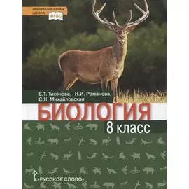 Биология. Учебник. 8 класс