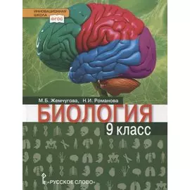 Биология. Учебник. 9 класс