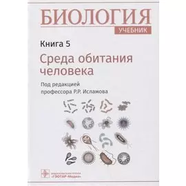 Биология: учебник. Книга 5. Среда обитания человека