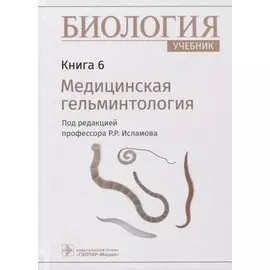 Биология: учебник. Книга 6. Медицинская гельминтология