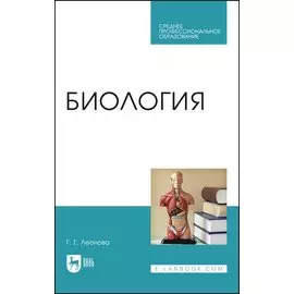 Биология. Учебное пособие