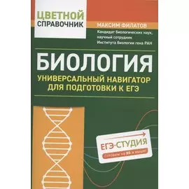 Биология:универсальный навигатор для подг. к ЕГЭ