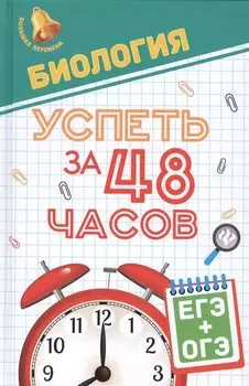 Биология.Успеть за 48 часов.ЕГЭ+ОГЭ