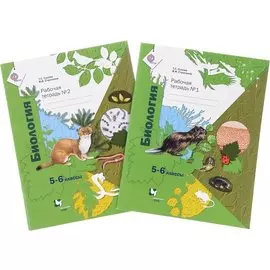 * Биология. В 2 частях. 5-6 кл. Рабочая тетрадь. Изд.1