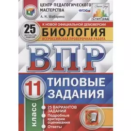 Всероссийская проверочная работа. Биология. 11 класс. 25 вариантов. Типовые задания. ФГОС