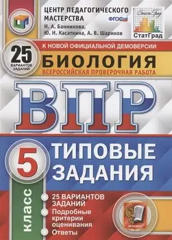 Биология. Всероссийская проверочная работа. 5 класс. Типовые задания. 25 вариантов заданий. Подробные критерии оценивания. Ответы