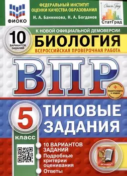 Биология. Всероссийская проверочная работа. 5 класс. Типовые задания