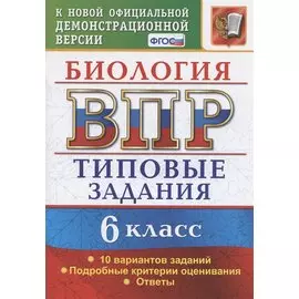 Биология. Всероссийская проверочная работа. 6 класс. Типовые задания. 10 вариантов