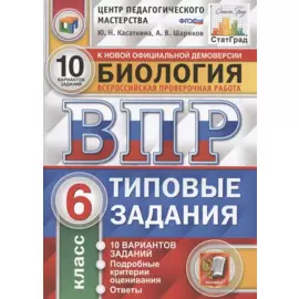 ВПР. ЦПМ. Биология. 6 класс. ТЗ 10 вариантов. ФГОС