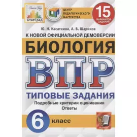 Биология. Всероссийская проверочная работа. 6 класс. Типовые задания. 15 вариантов заданий