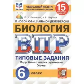 Биология. Всероссийская проверочная работа. 6 класс. Типовые задания. 15 вариантов заданий. Подробные критерии оценивания. Ответы