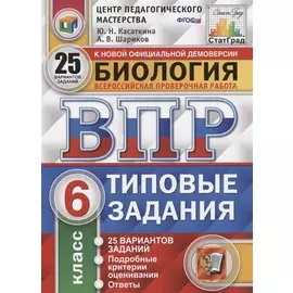 Биология. Всероссийская проверочная работа. 6 класс. Типовые задания. 25 вариантов заданий. Подробные критерии оценивания. Ответы