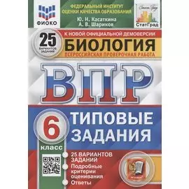 Биология. Всероссийская проверочная работа. 6 класс. Типовые задания. 25 вариантов заданий. Подробные критерии оценивания. Ответы