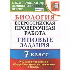 Биология. Всероссийская проверочная работа. 7 класс. Типовые задания. 10 вариантов заданий